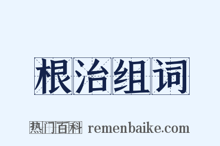 根治组词是什么意思的图片